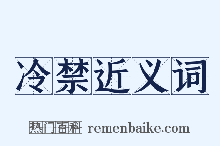 冷禁近义词是什么意思的图片